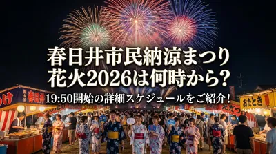 春日井市民納涼まつり花火2026は何時から？19:50開始の詳細スケジュールをご紹介！