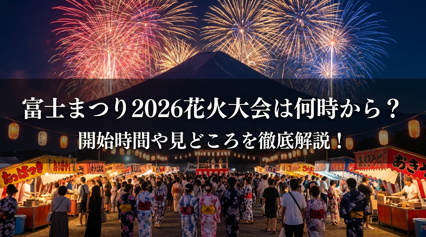 富士まつり2026花火大会は何時から？開始時間や見どころを徹底解説！