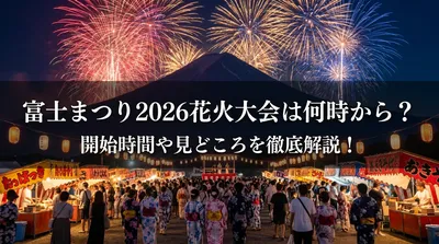 富士まつり2026花火大会は何時から？開始時間や見どころを徹底解説！