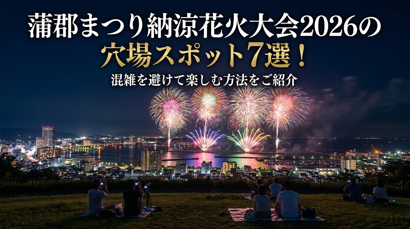 蒲郡まつり納涼花火大会2026の穴場スポット7選！混雑を避けて楽しむ方法をご紹介