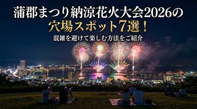 蒲郡まつり納涼花火大会2026の穴場スポット7選！混雑を避けて楽しむ方法をご紹介