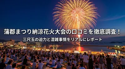 蒲郡まつり納涼花火大会の口コミを徹底調査！三尺玉の迫力と混雑事情をリアルにレポート