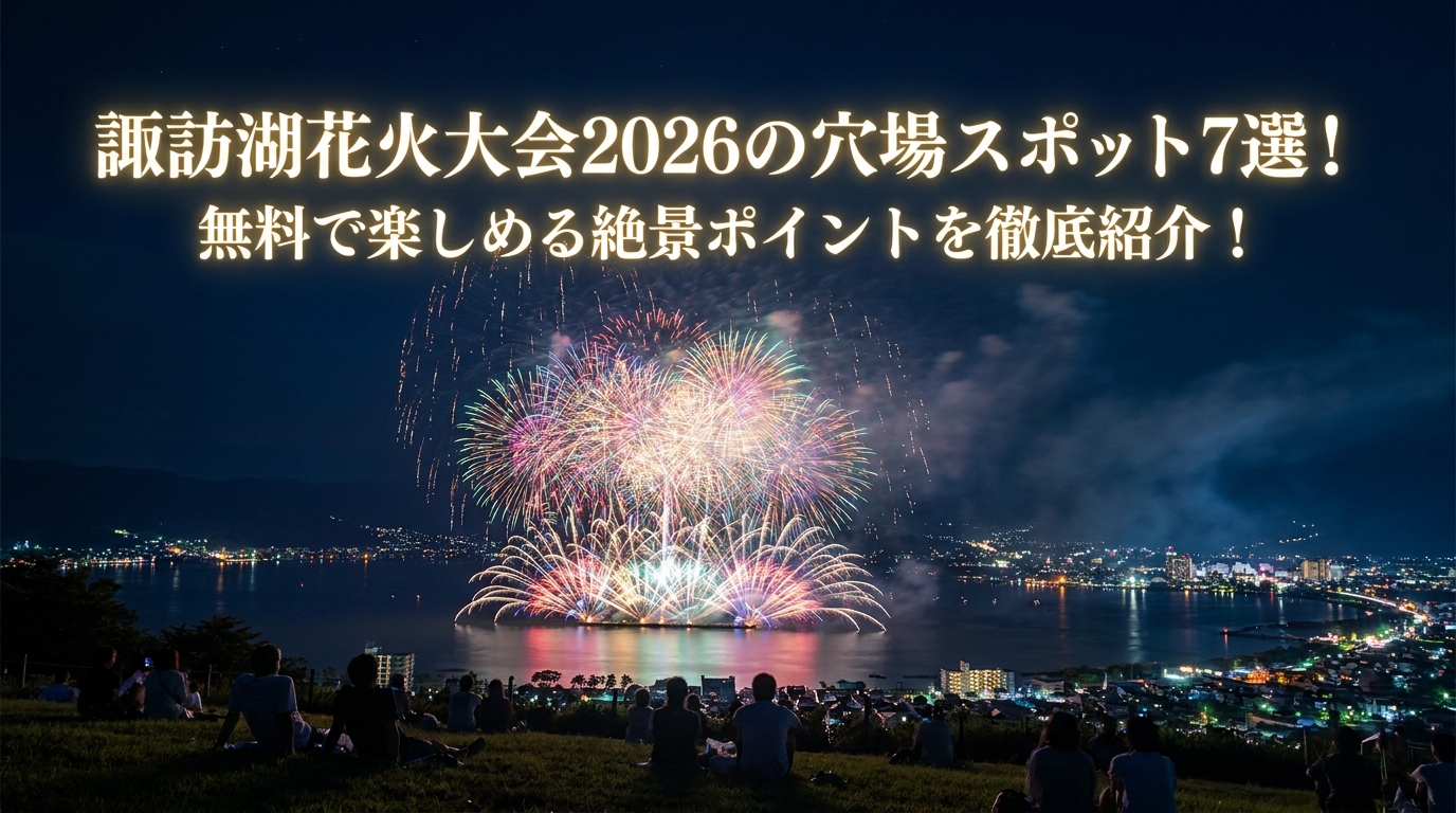 諏訪湖花火大会2026の穴場スポット7選！無料で楽しめる絶景ポイントを徹底紹介！