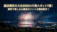 諏訪湖花火大会2026の穴場スポット7選！無料で楽しめる絶景ポイントを徹底紹介！