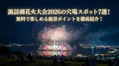 諏訪湖花火大会2026の穴場スポット7選！無料で楽しめる絶景ポイントを徹底紹介！