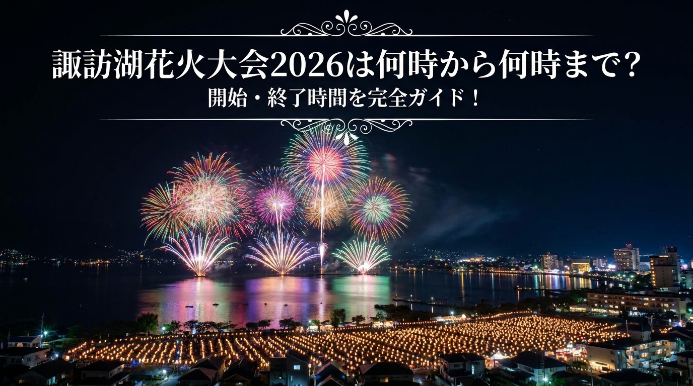 諏訪湖花火大会2026は何時から何時まで？開始・終了時間を完全ガイド！