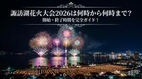 諏訪湖花火大会2026は何時から何時まで？開始・終了時間を完全ガイド！