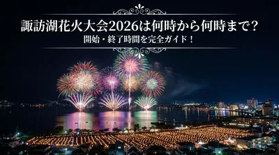 諏訪湖花火大会2026は何時から何時まで？開始・終了時間を完全ガイド！