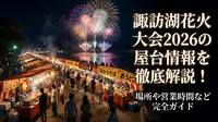 諏訪湖花火大会2026の屋台情報を徹底解説！場所や営業時間など完全ガイド