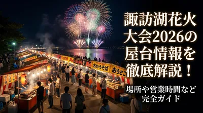 諏訪湖花火大会2026の屋台情報を徹底解説！場所や営業時間など完全ガイド