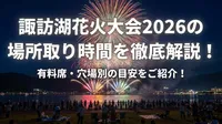 諏訪湖花火大会2026の場所取り時間を徹底解説！有料席・穴場別の目安をご紹介！