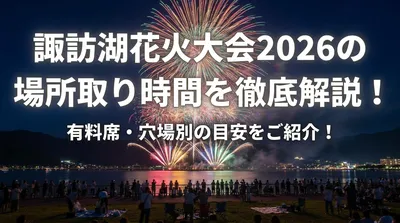 諏訪湖花火大会2026の場所取り時間を徹底解説！有料席・穴場別の目安をご紹介！