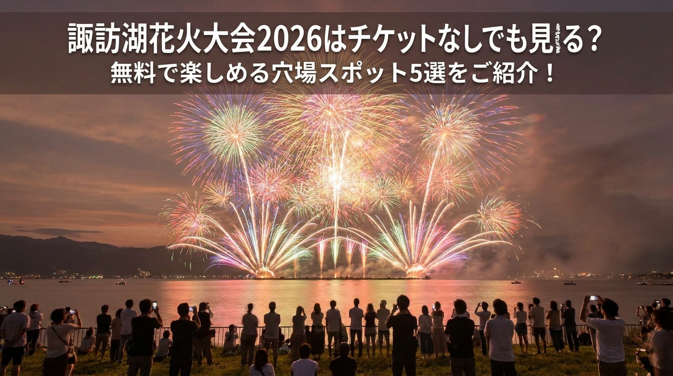 諏訪湖花火大会2026はチケットなしでも見られる？無料で楽しめる穴場スポット5選をご紹介！