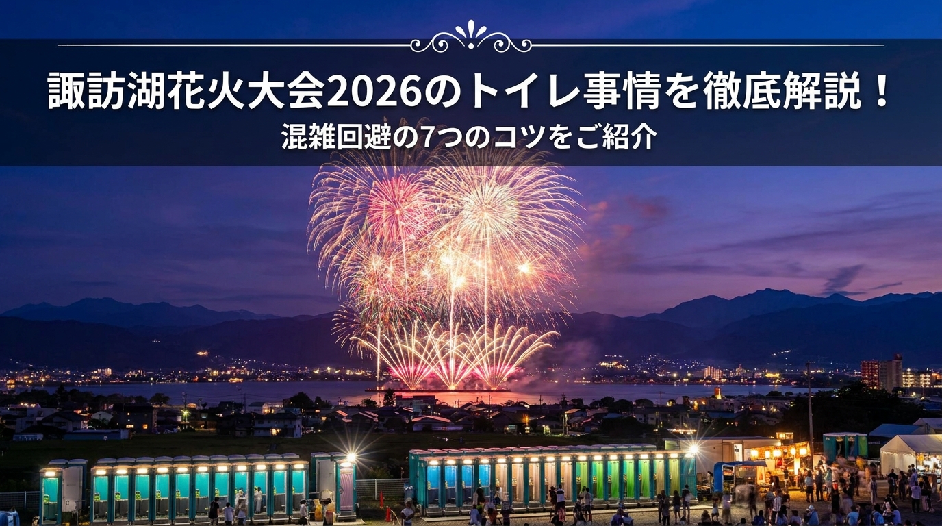 諏訪湖花火大会2026のトイレ事情を徹底解説!混雑回避の7つのコツをご紹介