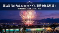 諏訪湖花火大会2026のトイレ事情を徹底解説！混雑回避の7つのコツをご紹介
