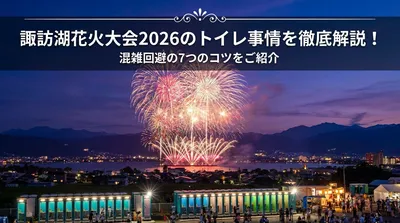 諏訪湖花火大会2026のトイレ事情を徹底解説！混雑回避の7つのコツをご紹介