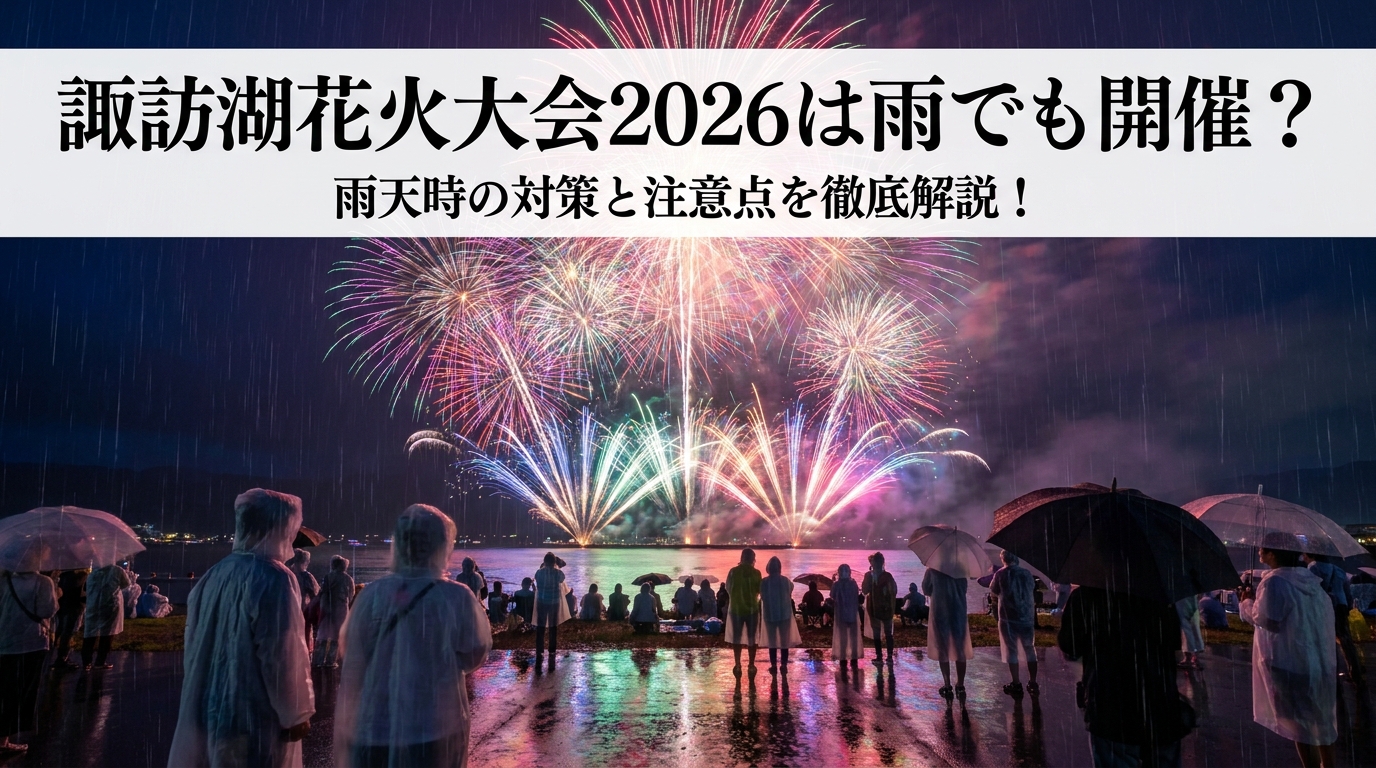 諏訪湖花火大会2026は雨でも開催?雨天時の対策と注意点を徹底解説!