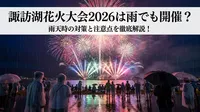 諏訪湖花火大会2026は雨でも開催？雨天時の対策と注意点を徹底解説！