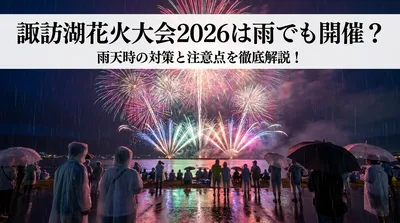 諏訪湖花火大会2026は雨でも開催？雨天時の対策と注意点を徹底解説！
