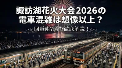 諏訪湖花火大会2026の電車混雑は想像以上？回避術7選を徹底解説！