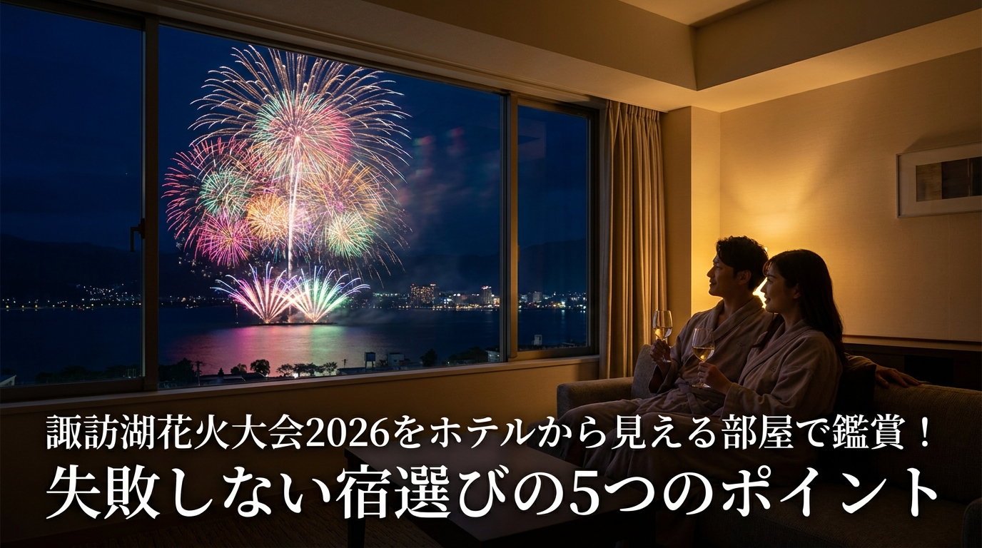 諏訪湖花火大会2026をホテルから見える部屋で鑑賞!失敗しない宿選びの5つのポイント