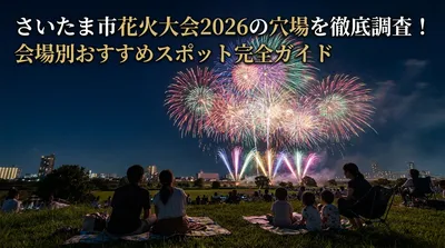 さいたま市花火大会2026の穴場を徹底調査！会場別おすすめスポット完全ガイド