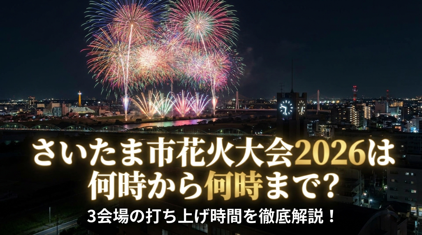 さいたま市花火大会2026は何時から何時まで?3会場の打ち上げ時間を徹底解説!