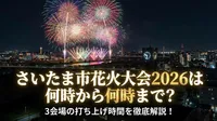 さいたま市花火大会2026は何時から何時まで？3会場の打ち上げ時間を徹底解説！