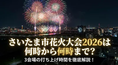 さいたま市花火大会2026は何時から何時まで？3会場の打ち上げ時間を徹底解説！