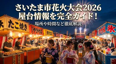 さいたま市花火大会2026屋台情報を完全ガイド！場所や時間など徹底解説