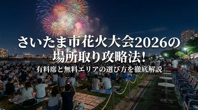 さいたま市花火大会2026の場所取り攻略法！有料席と無料エリアの選び方を徹底解説