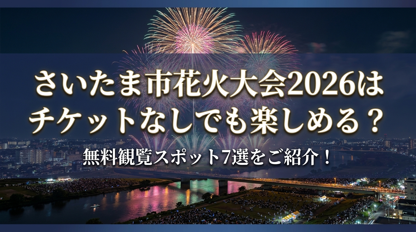 さいたま市花火大会2026はチケットなしでも楽しめる?無料観覧スポット7選をご紹介!