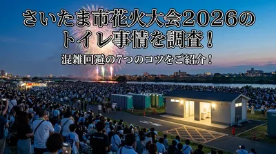 さいたま市花火大会2026のトイレ事情を調査！混雑回避の7つのコツをご紹介！