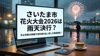 さいたま市花火大会2026は雨天決行？中止判断の時間や有料席の払い戻しを徹底解説！