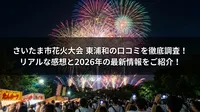 さいたま市花火大会 東浦和の口コミを徹底調査！リアルな感想と2026年の最新情報をご紹介！