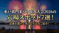 水戸黄門まつり花火大会2026の穴場スポット7選！混雑を避けて楽しむ方法をご紹介！