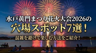 水戸黄門まつり花火大会2026の穴場スポット7選！混雑を避けて楽しむ方法をご紹介！