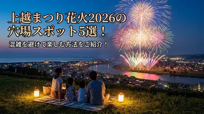 上越まつり花火2026の穴場スポット5選！混雑を避けて楽しむ方法をご紹介！