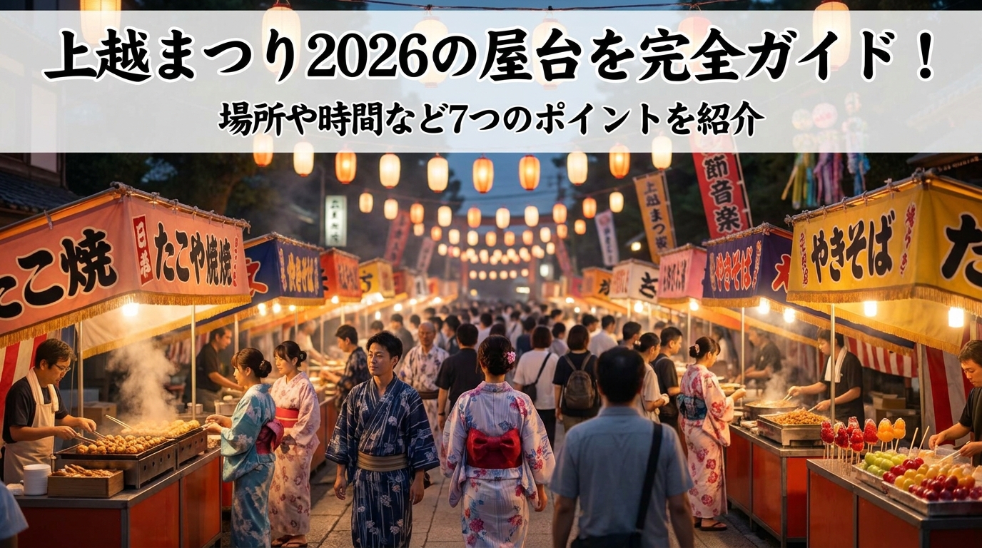 上越まつり2026の屋台を完全ガイド!場所や時間など7つのポイントを紹介