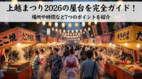 上越まつり2026の屋台を完全ガイド！場所や時間など7つのポイントを紹介