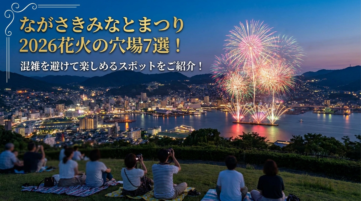 ながさきみなとまつり2026花火の穴場7選!混雑を避けて楽しめるスポットをご紹介!