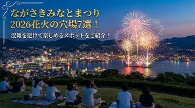 ながさきみなとまつり2026花火の穴場7選！混雑を避けて楽しめるスポットをご紹介！