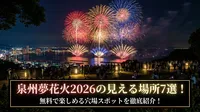 泉州夢花火2026の見える場所7選！無料で楽しめる穴場スポットを徹底紹介！