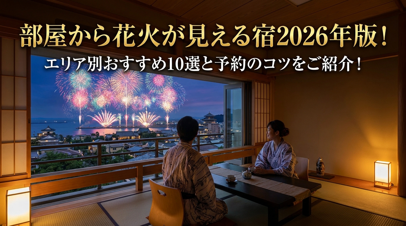 部屋から花火が見える宿2026年版！エリア別おすすめ10選と予約のコツをご紹介！