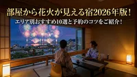 部屋から花火が見える宿2026年版！エリア別おすすめ10選と予約のコツをご紹介！