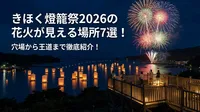 きほく燈籠祭2026の花火が見える場所7選！穴場から王道まで徹底紹介！