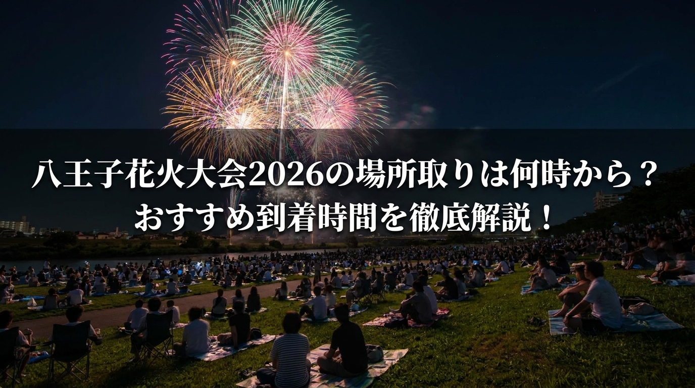 八王子花火大会2026の場所取りは何時から？おすすめ到着時間を徹底解説！