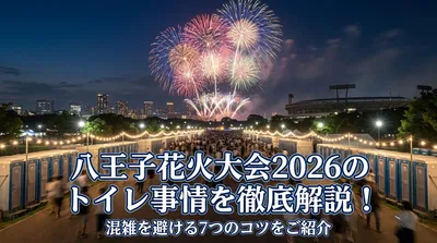 八王子花火大会2026のトイレ事情を徹底解説！混雑を避ける7つのコツをご紹介