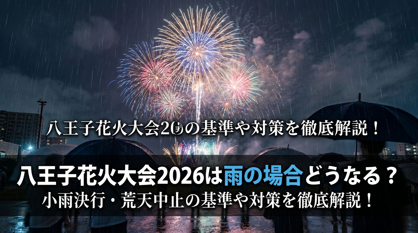 八王子花火大会2026は雨の場合どうなる?小雨決行・荒天中止の基準や対策を徹底解説!
