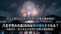 八王子花火大会2026は雨の場合どうなる？小雨決行・荒天中止の基準や対策を徹底解説！